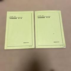 [鉄緑会]物理基礎講座 第1部 高二 鉄緑会 高2 物理基礎講座 物理 問題集 高二 第一部 第二部
