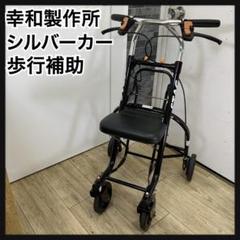 幸和製作所 アルミ製 シルバーカー スタッグ US06 男性・高身長