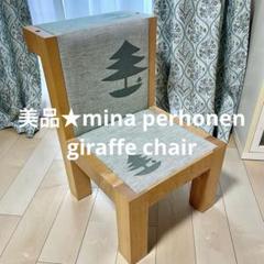 希少★ミナペルホネンmina perhonenジラフチェアchair