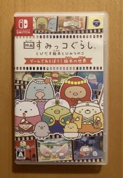 映画すみっコぐらし とびだす絵本とひみつのコ ゲームであそぼう!絵本の世界