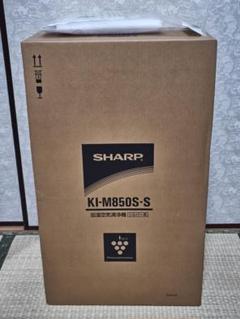 新品未開封‼︎SHARPプラズマクラスター 加湿空気清浄機 KI-M850S-S SHARP 床置き型 プラズマクラスター25000 加湿空気清浄機 KI