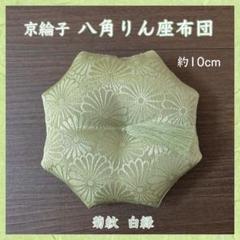 mami 地紋織菊紋濃ピンク✤八角ミニ飾り座布団 約17.5cm他合計7点 京綸子菊紋 白緑✤八角りん座布団 約10cm ミニ座布団 - メルカリ