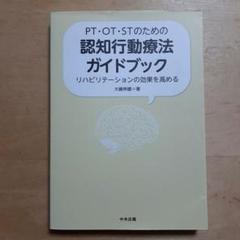PT・OT・STのための認知行動療法ガイドブック リハビリテーションの効果を高…