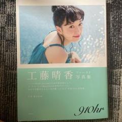 工藤晴香 直筆サイン入り ブロマイド 2025年最新】工藤晴香 ブロマイドの人気アイテム - メルカリ