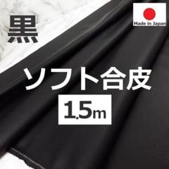 オススメ＜１.５ｍ＞合皮＊黒＊ブラック＊合成皮革＊フェイクレザー＊runpo＊Ｅ
