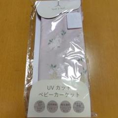 新品テータテート UVカットベビーカーケット