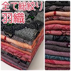 TAMA屋】全て正絹 全て総絞り羽織 絵羽 花柄 まとめ15点TM2125