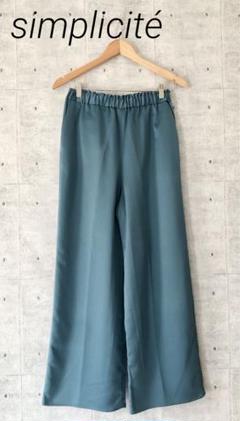 simplicité シンプリシテェ ☆ ワイドパンツ ストレート カジュアル