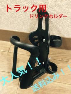 トラック用品 トラックドリンクホルダー トラックパーツ デコトラ 車内