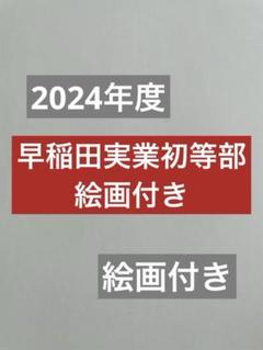 【2024年度 小学校受験】早稲田実業学校初等部 絵画付き