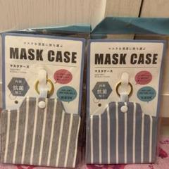 新品☆ストライプ マスクケース 抗菌加工 2個セット
