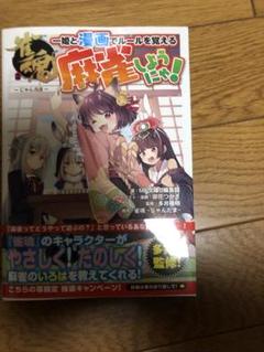雀魂 一姫と漫画でルールを覚える 麻雀しようにゃ! - メルカリ