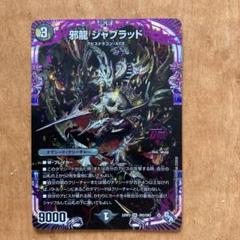 2025年最新】邪龍ジャブラッドの人気アイテム - メルカリ
