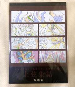 鬼滅の刃 刀鍛冶の里編 絆の奇跡 原画集 上弦 集結 希少 レア