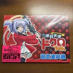 「撲殺天使ドクロちゃん」Ａ４サイズ・クリアファイル（非売品・新品） 撲殺天使ドクロちゃん」A4サイズ・クリアファイル（非売品