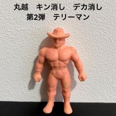 キン消し デカ消し　丸越 肌色 当時物 時代物 年代物 80年代当時物！丸越 キン消し デカ消し 第4弾 ペーパーミイラ