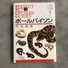 PERFECT BALL PYTHON 宮内 大輔著 PERFECT BALL PYTHON - メルカリ