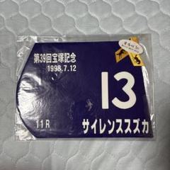 ミニゼッケン サイレンススズカ 宝塚記念　第39回 1998 ミニゼッケン サイレンススズカ 宝塚記念 第39回 1998 - メルカリ