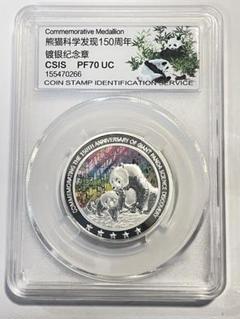 中国硬貨　パンダ銀貨中国人民銀行【熊猫科学発見150周年】パンダ記念硬貨 m23178110713_1.jpg?1716355081