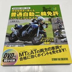 普通自動二輪免許 パーフェクトガイド DVD付き　未開封