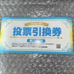 赤ブー 新刊カード 1枚 Akaboo専用 投票引換券 - メルカリ