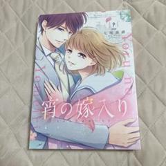 新品未開封】宵の嫁入り 9巻 特装版 七尾美緒 - メルカリ