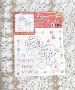 年賀状用　ステンシルプレート　未