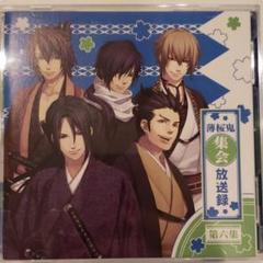 薄桜鬼 薄桜鬼集会 放送録 ポスター - メルカリ