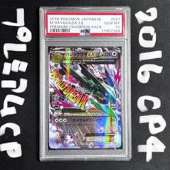 世界で104枚のみ MレックウザEX CP4 プレミアムチャンピオンパック 世界で104枚のみ MレックウザEX CP4 プレミアムチャンピオン