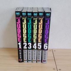 JUDGE 全巻