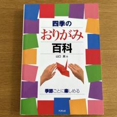 四季のおりがみ百貨　山口真　著　季節ごとに楽しめる　本