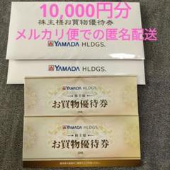 ヤマダホールディングス お買物優待券 10,000円分 有効期限25年6月末のサムネイル