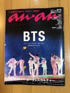 防弾少年団(BTS) - 【sold out】anan (アンアン) 2022年 6/22号 防弾少年団(BTS) - 【sold out】anan (アンアン) 2022年 6/22号