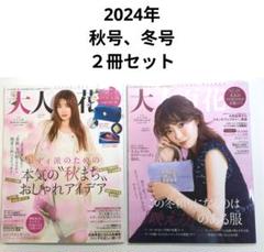 大人百花 2024年 秋号・冬号 2冊セット