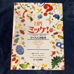 ミッケ! 1〜8　いつまでもあそべるかくれんぼ絵本 ミッケ! いつまでもあそべるかくれんぼ絵本 8冊セット - メルカリ