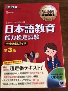 日本語教育能力検定試験完全攻略ガイド : 日本語教育能力検定試験学習書