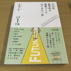 令和版 数学科の授業づくり はじめの一歩 中学1年編