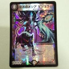 デュエルマスターズ 復活のメシア マジョラム