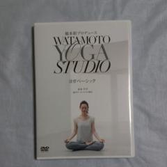 綿本彰プロデュース WATAMOTO YOGA STUDIO ヨガベーシック