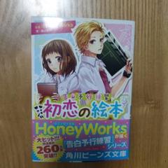HoneyWorks 小説 告白予行練習 初恋の絵本 芹沢 春輝 合田 美桜