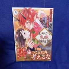 あやかし鬼嫁婚姻譚(5)《最新》