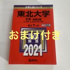 2025年最新】赤本 東北大学の人気アイテム - メルカリ