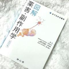 図解 薬害・副作用学