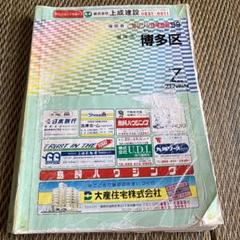 ゼンリン住宅地図　'93 福岡県福岡市　９冊セット デジタウン 真岡市 202408 | ZENRIN Store | ゼンリン公式