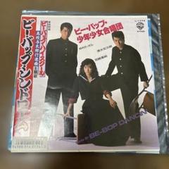 ビーバップ・シンドローム