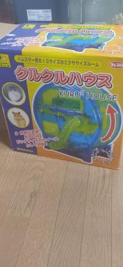 レア 廃盤品 ハムスター エクササイズルーム クルクルハウス レア 廃盤品 ハムスター エクササイズルーム クルクルハウス
