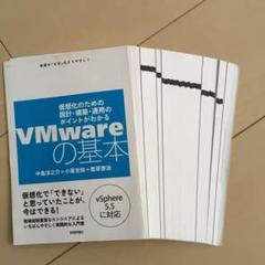 【裁断済】VMwareの基本  仮想化のための設計・構築・運用のポイントがわかる