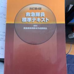 救急隊員標準テキスト