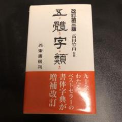 五體字類 改訂第三版