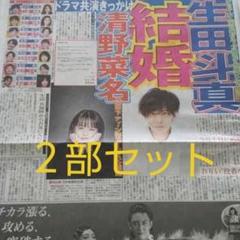 新聞記事 2部セット 生田斗真×清野菜名結婚